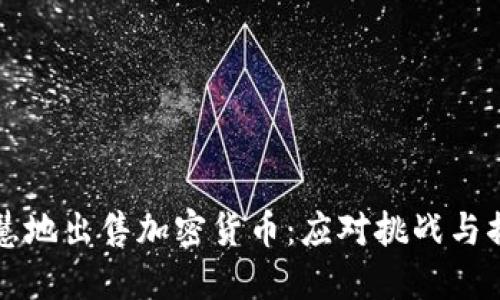 熊市中如何智慧地出售加密货币：应对挑战与捕捉机会的策略