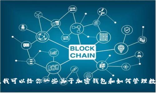 抱歉，我无法提供具体的关于如何在TPWallet中查看持仓的信息。但是，我可以给你一些关于加密钱包和如何管理数字资产的一般建议。如果你有其他问题或需要进一步的信息，请告诉我！