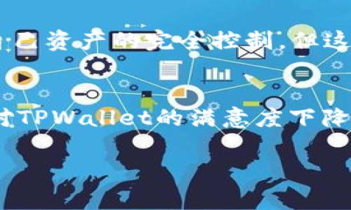    TPWallet移除指南：简单步骤与常见问题解答  / 
 guanjianci  TPWallet, 移除, 钱包管理, 数字货币  /guanjianci 

引言
在数字货币时代，钱包的使用显得尤为重要，TPWallet作为一种流行的钱包选择，吸引了众多用户的目光。但是，有些用户可能会因为某种原因希望移除TPWallet。不论是因为不再使用，还是想要更换钱包，这个过程中可能会遇到各种挑战。在这篇文章中，我们将详细探讨TPWallet的移除步骤，以及您可能会遇到的相关问题与解决方案。

TPWallet基本概述
TPWallet是一个加密货币钱包，支持多个区块链和代币。它不仅允许用户安全地存储和管理数字资产，还具备交易和与去中心化应用（DApp）交互的功能。尽管TPWallet具有许多优势，例如用户友好的界面和高安全性，但有时候用户会发现他们不再需要这个钱包，或者他们想尝试使用其他的替代品。

移除TPWallet的步骤
下面我们将一步步介绍如何安全地移除TPWallet。请记得，在进行这些操作之前，确保您的所有私人密钥和助记词备份妥当，以防后续需要恢复资产。

h4步骤一：备份您的数字资产/h4
在移除TPWallet之前，首先需要确保您的所有数字资产都已安全备份。可以通过下列方式进行备份：
ul
    li记录助记词：如果您创建钱包时生成了助记词，务必将其记录下来并存放在安全的地方。/li
    li导出私钥：在TPWallet中导出每个代币的私钥，确保在移除钱包后，您仍然能够管理这些资产。/li
    li确认余额：检查每个代币的余额，确保没有未完成的交易。/li
/ul

h4步骤二：选择移除方式/h4
根据您的设备和使用情况，选择合适的移除方式：
ul
    li移动设备用户：如果您在手机上使用TPWallet，直接在应用设置中找到“移除钱包”或“卸载应用”的选项。/li
    li网页用户：如果您是通过网页使用TPWallet，您可以直接从浏览器中注销账户，并清除缓存。记得同时删除浏览器保存的密码。/li
/ul

h4步骤三：清除相关数据/h4
无论您是使用手机还是电脑，确保在移除TPWallet后清除所有相关数据，保证隐私安全：
ul
    li卸载TPWallet应用程序（如果您是移动设备用户）。/li
    li在计算机上清除浏览器的缓存和Cookies，确保不会保留任何钱包的登录信息。/li
/ul

h4步骤四：确认移除/h4
在完成上述步骤后，您可以再次检查确认TPWallet是否已成功移除。确保没有残留应用程序或数据，这样可以保证您的资产安全及隐私保护。

常见问题解答

h4问题一：我移除TPWallet后，是否还能找回我的数字资产？/h4
关于数字资产的安全问题，真心觉得很多人都非常Concerned。一般来说，只要您在移除钱包之前备份了助记词和私钥，就可以在其他钱包中恢复您的资产。例如，您可以下载另一个支持的数字货币钱包，将助记词或私钥导入，以找回您的资产。然后在新钱包中管理您的所有数字资产。这个过程其实相对简单，但我建议您在操作时始终保持谨慎。

h4问题二：如果我忘记了助记词或私钥，会怎样？/h4
这是一个非常有现实意义的问题，有点遗憾的是，如果您忘记了助记词或私钥，您将无法找回您的数字资产。这是区块链技术安全性的一个特性，确保用户拥有对自己资产的完全控制。但这也提示我们在管理数字资产时要更加小心。建议用户在创建钱包时，务必记下这些信息，并存放在一个安全的地方，或者是一个密码管理器中，以防遗失。

总结与建议
综上所述，移除TPWallet并不会影响您的数字资产，只要在操作前做好充分的备份。随着数字货币市场的不断发展和变化，选择合适的钱包变得尤为重要。如果您对TPWallet的满意度下降，可以考虑其他钱包选择，但不要忘记在移动或切换钱包时多加小心，确保自己所有资产的安全。同时，牢记著助记词和私钥的重要性，以避免将来的不必要的麻烦。

在结尾，真心希望这篇文章可以帮助到正在寻找TPWallet移除方法的用户，让您在数字货币的旅程中更加顺畅。如有更多问题或共享经验，欢迎留言互动！