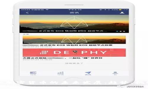 Quenero加密货币的未来发展：趋势、挑战与机遇