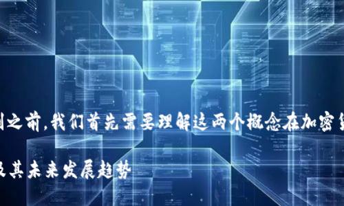 在讨论TPWallet中的币和池子的区别之前，我们首先需要理解这两个概念在加密货币和区块链生态系统中的基本定义。

### TPWallet中币与池子的区别及其未来发展趋势