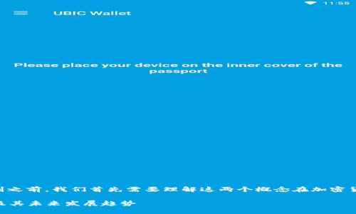 在讨论TPWallet中的币和池子的区别之前，我们首先需要理解这两个概念在加密货币和区块链生态系统中的基本定义。

### TPWallet中币与池子的区别及其未来发展趋势