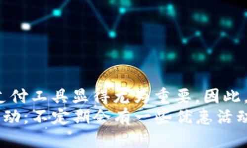 uu钱包注册流程/u

一、u钱包是什么？
u钱包是一款在手机上使用的钱包应用，为用户提供便捷的电子支付、转账、理财等服务。如今，随着移动支付的普及，u钱包凭借其简单易用的特点，逐渐成为众多用户生活中必不可少的一部分。该应用支持多种支付方式，如二维码支付、NFC支付等，让用户在购物时更加便捷。

二、u钱包的注册步骤
注册u钱包的流程相对简单，一般来说可以通过以下几个步骤完成：

h41. 下载应用/h4
首先，用户需要在手机应用市场中搜索“u钱包”并下载安装。这一步很关键，确保你的设备能正常运行这款应用。

h42. 打开应用/h4
安装完成后，点击打开u钱包应用，进入首页界面。在这个页面，系统会提示用户选择“注册”或“登录”，选择“注册”继续。

h43. 输入手机号/h4
注册需要提供一个有效的手机号码，系统会向你输入的号码发送一条验证码短信。要确保输入的手机号是你能使用的，以便后续操作。

h44. 验证手机号/h4
收到验证码后，在指定的框中输入验证码，点击确认。这样可以验证你的手机号码，防止他人冒用。

h45. 设置密码/h4
为了保障账户安全，系统会要求你设置一个密码。密码要尽量复杂且不易被猜到，建议结合字母、数字及特殊符号，提高账户的安全性。

h46. 完善个人信息/h4
接下来，用户需要根据系统提示完善个人信息，包括姓名、身份证号码等。这一步骤有助于加强账户的防护，避免账户被盗用。

h47. 同意服务条款/h4
在填写完个人信息后，系统会提示用户阅读并同意相关的服务条款及隐私政策，这一步骤也很重要，请仔细阅读其中的内容。

h48. 完成注册/h4
最后，点击“完成注册”按钮，你就成功注册了u钱包账户。接下来，你就可以登录使用u钱包进行各种支付和理财服务了。

三、u钱包常见问题

h41. 注册过程中遇到验证码未收到的情况该怎么办？/h4
这是一种常见情况，可能有以下几个原因：
ul
    li手机信号问题：有时网络信号不佳，可能导致验证码延迟到达。/li
    li短信过滤：某些手机可能将验证码短信识别为垃圾短信，查看垃圾短信箱。/li
    li手机号错误：确保输入的手机号正确，确认是否已发送到正确的号码。/li
/ul
如遇到验证码未收到的情况，建议耐心等待几分钟，或者点击“重新发送验证码”，再次接收。

h42. 如何找回u钱包密码？/h4
遗忘密码是一个现实而又令人遗憾的情况，u钱包为此提供了找回密码的步骤：
ul
    li在登录界面点击“忘记密码”选项。/li
    li输入已注册的手机号码，点击“获取验证码”。/li
    li接收到验证码后，输入验证码并设定新的登录密码。/li
    li完成后，系统会提示你密码已重置，使用新密码登录即可。/li
/ul
真心觉得，定期修改密码可以保护账户安全，建议大家养成良好的习惯。

四、总结
总的来说，注册u钱包不仅方便快捷，还能极大地方便我们的生活，尤其是在如今这个高度数字化的时代，拥有一个高效的支付工具显得尤为重要。因此，以上的注册流程和注意事项希望能够帮助大家快速、安全地完成u钱包的注册。
如果在注册过程中遇到任何问题，别担心，u钱包的客服团队会在你最需要的时候提供帮助。此外，记得关注u钱包的官方活动，不定期会有一些优惠活动，让你的支付体验更具性价比！希望每位用户都能享受到数字支付带来的便捷与快乐！