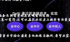   加密货币利润率的计算方法与未来发展趋势分析