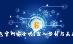 IM钱包官网安全吗？深入分析与未来趋势