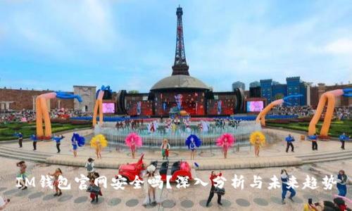 IM钱包官网安全吗？深入分析与未来趋势