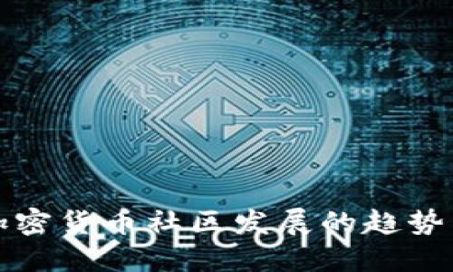 未来加密货币社区发展的趋势与机遇
