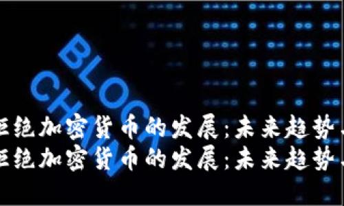 香港拒绝加密货币的发展：未来趋势与影响
香港拒绝加密货币的发展：未来趋势与影响