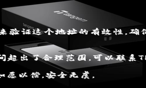 引言
在数字货币的交易过程中，钱包的使用是至关重要的。而TPWallet作为一个知名的钱包平台，支持多种数字资产的存储和转移。然而，用户在使用TPWallet提币时，有时会遇到提币没有到账的情况，这让不少用户感到困惑和担忧。本文将深入探讨提币未到账的原因，并提供相关的解决方案和建议。

1. 网络拥堵问题
提币过程中的一种常见问题是区块链网络拥堵。在市场交易活跃时，尤其是牛市期间，网络的交易量会显著增加，这导致矿工处理交易所需的时间延长，交易确认速度减慢。如果你的提币交易在网络拥堵期间发起，很可能需要更长的时间才会到账。这时候，作为用户，建议耐心等待，留意网络的状态，并关注相关公告。

2. 提币手续费不足
用户在进行提币时，通常需要支付一定的手续费。如果你设置的手续费低于网络当前的标准，有可能导致交易被延迟确认，甚至是不被确认。TPWallet可能会有一个建议的最低手续费，用户应当根据这一标准进行设置。如果遇到提币延迟，可以考虑调整手续费再进行提币。

3. 地址错误
提币时最致命的错误之一就是转账地址填写错误。如果你在提币时输入了错误的地址，资产将会转至一个不存在或错误的地址，这样如果没有私钥或助记词，实际上你无法找回这些资产。在进行提币前，最好仔细核对地址，以确保输入的地址是正确的，并且是对应好你的目标钱包。

4. 交易未确认
在某些情况下，提币交易可能会显示为“未确认”状态，尽管这并不常见，但也并非没有。提币交易首先需要经过矿工的确认，确认的数量往往取决于网络的拥堵情况以及你设置的手续费。在交易未被确认的情况下，用户可以在区块链浏览器上查找这个交易的ID（TXID），通过该ID，可以查看当前交易的状态，是否已经被矿工确认。

5. 冻结或限制
某些情况下，TPWallet可能对特定账户进行冻结或限制操作，导致提币无法进行。这通常是由于安全原因，比如账户被违规使用或存在风险。在这种情况下，用户需要联系TPWallet的客服进行详细询问，了解具体原因以及如何解决问题。保护用户资产安全是每一个钱包平台的首要任务。

6. 系统维护或升级
钱包平台偶尔会进行系统维护或更新，这可能会影响到提币功能的正常使用。在维护期间，用户提交的提币请求有时会暂时无法处理。为了避免这类问题，用户在进行重要操作前，最好查阅TPWallet的官方公告，确保系统处于正常工作状态。

7. 错误操作或买入未结算
有时候用户在进行提币时，买入或卖出的操作尚未完全结算，这也可能导致提币请求无法处理。在进行提币前，确保所有的交易都已经完全完成，只有在资金完全可用的情况下，才能进行提币操作。

总结
提币未到账可能有多种原因，包括网络拥堵、手续费不足、地址错误、交易未确认、账户冻结、系统维护或其他错误操作。用户在提币时保持冷静，了解一些常见的问题和解决方案，可以有效减少不必要的焦虑。这不仅是对你资金的负责，也是对自己交易体验的关注。在日常使用TPWallet时，熟练掌握提币流程和安全注意事项，将有助于你在数字资产管理中游刃有余。

常见问题解答

问题1：如何确认提币地址的正确性？
提币地址的正确性是决定你资金安全的关键。首先，用户可以在TPWallet界面中直接复制目标钱包的地址，避免手动输入产生的错误。此外，在提交提币请求前，可以通过区块链浏览器来验证这个地址的有效性，确保该地址能够接收相应的货币类型。真心觉得，安全是管理资产的第一要素，切勿疏忽大意。

问题2：如果提币还没到账，我应该怎么办？
若发现提币长时间未到账，首先可以通过区块链浏览器查询该笔交易的进度，查看其确认的状态。如果状态显示未确认，建议检查网络及手续费设置。如果交易处于处理之中，而到账时间超出了合理范围，可以联系TPWallet的客服寻求帮助。他们通常会查找交易记录，为您解答疑问。处理这些问题的过程虽然略显繁琐，但也是保证资产安全的重要一步，特别是在现在这个数字货币交易频繁的时代。

总之，了解TPWallet提币过程中的各种可能性，可以帮助用户更好地管理自己的资产，避免不必要的损失，也让我们的投资之路更加顺畅。希望每位用户在使用TPWallet的过程中都能如愿以偿，安全无虞。