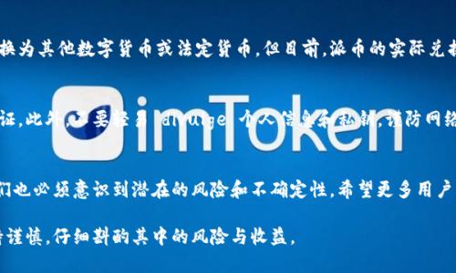 关于TPWallet上的派币（Pi Network）是否真实的问题，确实引发了一些讨论和争议。以下是对这一主题的深入探讨，也希望能解答一些用户的疑惑。

一、什么是派币（Pi Network）？
派币（Pi Network）是一个基于区块链技术的项目，其目标是实现一种新型的数字货币，让用户在手机上通过简单的操作参与挖矿。自2019年推出以来，它吸引了全球大量用户下载和参与。与比特币相比，派币的挖矿门槛较低，用户只需在手机应用上每日点击几次，即可获得一定数量的派币。

二、TPWallet和派币的关系
TPWallet是一款数字货币钱包，支持多种加密货币的存储和管理，包括派币。用户在TPWallet上可以查看自己的派币余额、进行交易等操作。尽管TPWallet能显示派币的余额，但这并不意味着派币已经具有完全的流通性和市场价值。当前，派币的实际应用场景和市值还有待进一步验证。

三、派币的真实价值分析
关于派币是否真的有价值，主要可以从以下几个方面来分析：
ul
    listrong用户数量：/strong派币宣称其用户数量已超过数百万，这为其未来的发展打下了基础。然而，用户数量并不等同于实际的金融价值。/li
    listrong流通性：/strong目前，派币尚未在主流的交易所上线，大多数用户只能在派币的官方平台上进行交易或兑换。所以其流通性较差。/li
    listrong项目合法性：/strong派币虽然有其开发团队和白皮书，但是否具备合法运营的条件和实际的商业价值，仍然是一个较大的未知数。/li
/ul

四、派币的未来发展趋势
尽管目前情况仍不明朗，但从用户参与度和市场反响来看，派币在未来可能会有几个发展方向：
ul
    listrong上线交易所：/strong如果派币能够成功上线主流交易所，将大大增加其流通性和可见度，吸引投资者关注。/li
    listrong增强应用场景：/strong如果能够与更多商家和服务实现合作，派币的实际用途将逐渐体现，促进其价值增长。/li
    listrong开发团队的透明度：/strong如果开发团队能够提供更多项目进展和透明的信息，无疑会增加用户的信任度。/li
/ul

五、用户对派币的看法
许多用户对于派币有不同的看法，部分用户抱有极大的期待，认为这是一种“稳赚不赔”的机会，而另一部分用户则表示怀疑，认为这只是一个庞氏骗局，可能会导致资本的损失。对此，我真心觉得，在参与任何一个投资项目前，都应该详细研究和了解所有信息，避免盲目跟风。

六、常见问题解答

h4问题1：派币真的可以兑换成真实货币吗？/h4
截至目前，派币还未有明确的兑换机制与市场价。在正常情况下，如果派币上线交易所，并且被认可，用户有可能将其兑换为其他数字货币或法定货币。但目前，派币的实际兑换机制及未来走势仍是未知的，有点遗憾的是，很多用户可能没有合适的时间和资源来持续关注这一项目的动态。

h4问题2：如何确保我的派币安全？/h4
保护自己的数字资产安全至关重要，用户在使用TPWallet等数字货币钱包时，建议务必设置强密码及启用双重身份认证。此外，不要轻易 divulge 个人信息和私钥，谨防网络钓鱼和诈骗。真的很心痛看到许多人因为缺乏安全意识而损失了一部分资产。

总结
总体来看，TPWallet上面的派币是否真的，需要用户们保持理性和清醒的判断。在享受数字货币发展带来的机遇时，我们也必须意识到潜在的风险和不确定性。希望更多用户能够在探索派币的过程中，做出明智的选择。

通过上述分析，相信能帮助你对TPWallet上的派币有一个更全面的了解。同时，也希望大家在数字货币的世界中能保持谨慎，仔细斟酌其中的风险与收益。