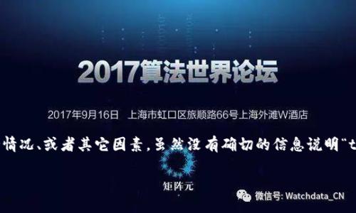 关于“tpwallet”无法下载的问题可能涉及多个方面，包括技术故障、应用支持情况、或者其它因素。虽然没有确切的信息说明“tpwallet”当前的下载问题，但我可以为您提供一些可能的原因以及解决方案。

### tpwallet下载不了的原因及解决方案
