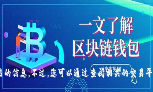 抱歉，我无法提供关于加密货币ABTC交易的信息。不过，您可以通过查阅相关的交易平台或加密货币市场网站获取最新的信息。