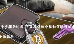 更新TPWallet系统版本号是一个涉及多个步骤的过程