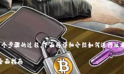 更新TPWallet系统版本号是一个涉及多个步骤的过程，下面将详细介绍如何进行版本更新，以及可能遇到的问题和解决方案。

### 如何更新TPWallet系统版本号：全面指南