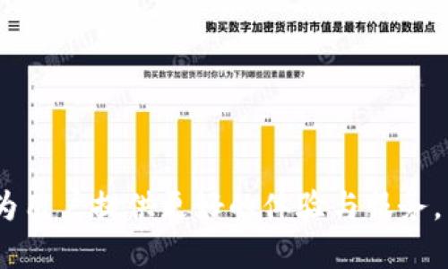   区块链电子钱包的发展趋势与未来展望 / 
 guanjianci 区块链,电子钱包,加密货币,数字资产 /guanjianci 

引言：区块链电子钱包的崛起
在数字经济快速发展的今天，区块链电子钱包作为一种新兴的数字资产管理工具，正越来越受到人们的关注。真正的使这种钱包在市场上得到普及的是它们背后的区块链技术，这种技术不仅提升了安全性，还极大地简化了交易过程。

想象一下，您可以通过手机随时随地轻松管理自己的加密货币资产，不再像以前那样一成不变地依赖于传统银行。真心觉得，区块链电子钱包真的为我们带来了便利与可能性，不仅是为了交易，更是为了安全与控制。那什么是区块链电子钱包呢？又有哪些种类呢？让我们一探究竟。

区块链电子钱包的基本概念
区块链电子钱包是用于存储和管理数字资产（如比特币、以太坊等加密货币）的工具。与传统钱包不同的是，它不以物理形式存在，而是通过公钥和私钥的方式进行数字化交易。用户通过私钥来管理自己的资产，而公钥则是用于收款的地址。

在对其进行更深的探索时，我们或许会疑惑：区块链电子钱包为什么会如此重要？有点遗憾的是，许多人对它们的理解仍停留在表面。实际上，钱包不仅仅是加密货币的存储工具，它们还是连接用户与区块链网络之间的桥梁，让用户能够方便地参与到这个去中心化的经济系统中。

区块链电子钱包的类型
根据不同的应用场景与安全需求，区块链电子钱包可以被分为几种类型：

h41. 热钱包/h4
热钱包（Hot Wallet）通常是联网的电子钱包，支持快速交易。它们适用于日常使用，但相对较不安全，因为它们始终保持在线状态，易受到网络攻击的威胁。

h42. 冷钱包/h4
冷钱包（Cold Wallet）是指那些不与互联网相连的设备或存储形式，如硬件钱包或纸钱包。它们提供了较高的安全性，适合长期保存大量资产，但在进行交易时相对不太方便。

h43. 移动钱包/h4
移动钱包通常是安装在智能手机上的应用程序，方便用户随时随地管理加密货币。它们通常具备用户友好的界面，适合快速交易和支付。

h44. 桌面钱包/h4
桌面钱包是计算机软件，可以在个人电脑上安装使用。在安全性和便捷性之间取得了平衡，适合频繁交易和存储，但仍需注意设备的安全性。

h45. 网页钱包/h4
网页钱包是通过浏览器访问的在线钱包，用户无需进行下载或安装。这种钱包便于使用，但安全性相对较低，用户需谨慎选择。

区块链电子钱包的安全性
所谓“安全”是任何电子钱包用户最为关心的问题。因为一旦资产被盗，往往难以追回。真心觉得，用户在选择区块链电子钱包时，确实应该重视该钱包的安全功能。

大多数高质量钱包会提供多重身份验证、私钥加密、交易确认等多种安全措施。此外，不同的私钥管理方式也影响钱包的安全。不少钱包会选择非托管形式，让用户掌握自己的私钥，提升安全性，但这也意味着用户需要对自己的私钥负全责。

区块链电子钱包的未来趋势
展望未来，区块链电子钱包将会迎来以下趋势：

h41. 用户体验的提升/h4
随着技术的发展，区块链电子钱包的用户界面将变得更加友好，操作过程将更加简单。未来的用户不再需要了解复杂的加密技术，就可以轻松管理自己的数字资产。

h42. 更强的安全措施/h4
随着黑客攻击手段的不断进化，电子钱包也将不断提升其安全性能，采用更加先进的加密技术和防护机制，保障用户的资产安全。

h43. 法规的逐步完善/h4
随着区块链和加密货币的普及，全球各国对于其监管的法规也将逐渐完善。钱包服务提供商将需要遵守一定的法律规定，以提升用户的信任。同时，合规措施将有助于吸引更多的传统金融机构进入这一领域。

h44. 多功能集成/h4
未来的区块链电子钱包可能不仅仅是一个简单的存储工具，而会逐渐向多功能平台发展，允许用户进行多种形式的交易和投资，包括NFT（非同质化代币）、DeFi（去中心化金融）等。

h45. 去中心化钱包的兴起/h4
去中心化钱包（如MetaMask等）将在未来崛起，用户无需信任任何第三方即可掌控自己的资金。这种钱包将极大提升用户对于隐私与安全的控制。

常见问题

h4问题一：区块链电子钱包和传统银行账户有什么不同？/h4
这是许多人在接触区块链电子钱包时的疑问。真心觉得，二者之间的差异不仅体现在结构上，还体现在操作和使用体验上。
首先，传统银行账户是由银行机构控制的，而区块链电子钱包是去中心化的，用户完全掌握自己的资产和交易。这种去中心化使得用户不必依赖银行，能够实现更加快速和低成本的交易。
其次，区块链钱包往往支持跨境交易，用户只需通过网络进行转账，而无需经过冗长的银行流程与高额手续费。此外，区块链的透明性决定了交易的可追踪性，可以有效减少欺诈行为。

h4问题二：如何选择适合自己的区块链电子钱包？/h4
选择合适的电子钱包显得尤为重要，有点遗憾的是，市场上选择众多，用户往往无从下手。其实，选择一个合适的钱包需要考虑以下几个因素：
ul
    listrong安全性：/strong在选择钱包时，首先要确认该钱包的安全性。有些钱包提供多重身份验证和私钥加密，这些都是保证安全的重要措施。/li
    listrong用户体验：/strong不同的钱包在操作体验上会有所不同，选择一个易于使用并且界面友好的钱包可以让您的操作更为顺畅。/li
    listrong功能：/strong根据自己的需要选择功能合适的钱包，比如是否支持多种加密货币、是否支持交易所功能等。/li
    listrong客服支持：/strong如果您在使用过程中遇到问题，选择一款有良好客户支持的钱包也非常重要。/li
/ul
总而言之，选择钱包时一定要多方对比、认真选择，以便为你的数字资产保驾护航。

总结
区块链电子钱包已经成为数字资产管理不可或缺的一部分。随着技术的不断推动与法规的逐步完善，未来的区块链钱包将会更加安全、便捷、高效，为用户提供更好的体验与服务。有人可能觉得这一路走来颇为不易，但无疑它是数字经济发展的大趋势。希望每位用户都能找到适合自己的钱包，并充分利用这个新兴的金融工具。