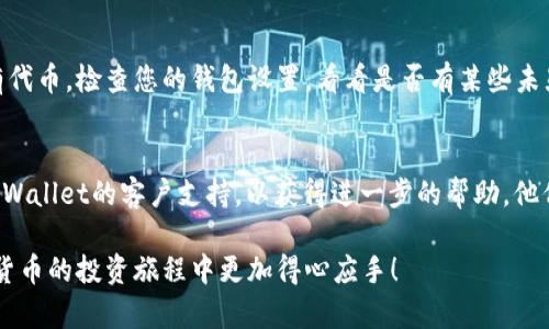 在这种情况下，可能有几种原因导致您在TPWallet中购买的币数量似乎变少。以下是一些可能的原因和解决方法：

### 1. 交易手续费
许多加密货币钱包在交易时会收取手续费，这可能会导致您的余额减少。确保您查看最近的交易记录，以确定是否有交易费用扣除。

### 2. 网络问题
有时网络延迟或钱包应用的问题可能导致余额显示不正确。建议您刷新钱包，重新登录，或者稍等一段时间再查看余额。

### 3. 硬分叉或代币更换
如果所持有的币种经历了硬分叉（如比特币和比特币现金），这可能会导致您原有币种的数量显示变化。确保您了解所持币种的最新动态。

### 4. 恶意软件或安全问题
如果您的钱包受到黑客攻击，或者设备感染恶意软件，您的资产可能会被盗取。确保使用强密码，开启双重认证，并定期更新您的钱包软件。

### 5. 代币的价格波动
虽然这不是数量减少的原因，但代币的市场价格会波动，可能造成您在心里感觉到的“变少”。需要注意，实际持有的币种数量是不会受到市场价格影响的。

### 6. 一些功能选项
某些钱包可能会需要您进行特定的操作才能查看所有代币。检查您的钱包设置，看看是否有某些未显示的代币。

### 如您仍感到困扰
如果经过以上检查后，仍然无法解决问题，建议联系TPWallet的客户支持，以获得进一步的帮助。他们能够更好地帮助您解决出现的问题。

希望这些信息能帮助您理解和解决问题，让您在加密货币的投资旅程中更加得心应手！