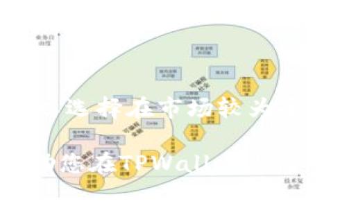 在TPWallet这样的加密货币钱包交易中，卖币手续费的计算是一个用户非常关心的问题。手续费不仅关系到每次交易的成本，也会影响整体的投资收益。在TPWallet（或其他类似的交易平台）上，卖币手续费的计算通常涉及多个因素。为了帮助您更好地理解，下面将详细介绍这一问题。

1. TPWallet的手续费结构

TPWallet的手续费可以分为几类：交易手续费、网络费以及可能的其他管理费。这些费用会根据不同的交易量、币种以及市场情况而有所不同。

2. 交易手续费

在TPWallet中，交易手续费是每次卖币交易需要支付的固定费用或者按百分比计算的费用。这部分费用的具体数额通常会在交易时明确列出，用户可以在交易页面上查看。一般情况下，手续费会根据用户的交易量有所不同，交易量越大，手续费可能会越低。

3. 网络费

除了交易手续费之外，在区块链上完成交易还需要支付网络费用。网络费用是为了激励矿工验证和处理你的交易。不同的币种网络拥堵程度不同，网络费用也会随之变化。在高交易量时期，比如市场行情上涨时，网络费用可能会上升。

4. 其他可能的管理费

在某些情况下，TPWallet可能会根据用户的账户状态或其他服务收取管理费用。这部分费用的透明度可能没有交易手续费和网络费那么高，因此用户需要在使用钱包服务之前了解相关的条款与条件。

5. 如何计算总手续费

如果您想要计算在TPWallet上卖币的总手续费，可以按照以下公式进行计算：

总手续费 = 交易手续费   网络费用   其他费用

举个例子：如果您的交易手续费为1%（假设您的卖币额度为1000美元），那么手续费为10美元；此外，如果网络费用为5美元，其他费用为2美元，那么总手续费就是10美元   5美元   2美元 = 17美元。

6. 种类销售币和手续费的变化

TPWallet支持多种数字货币的买卖，不同种类的币在手续费和网络费上的要求可能会有所不同。例如，在Ethereum网络上交易的费用通常会比在比特币网络上低，但这并不是绝对的，具体还要看市场的实时情况。

7. 怎样降低手续费

为了降低在TPWallet上卖币的手续费，用户可以考虑以下几种策略：

ul
    listrong增加交易量/strong：如前所述，许多交易平台对高交易量的用户提供更低的手续费。因此，集中交易可能会让你更省钱。/li
    listrong选择低网络费的交易时间/strong：观察网络状况，在网络拥堵较低时进行交易。/li
    listrong积极参与平台活动/strong：参与TPWallet的各种活动，如交易竞赛、推广活动等，可能会让您获得优惠或者减免手续费。/li
/ul

8. 常见问题解答

在了解TPWallet的卖币手续费后，用户可能会有一些具体问题。以下是一些常见问题及其解答：

h4问题1: TPWallet的手续费会随着交易量的变化而变化吗？/h4

是的，TPWallet的手续费结构是动态的，非常依赖于当前用户的交易量。一般来说，交易量越大，单位交易的手续费可能就越低。因此，建议用户在交易时关注这一点，通过集中交易来减少成本。

h4问题2: 网络费用通常会有多大的波动？/h4

网络费用的波动较大，尤其是当市场行情激烈或交易量急剧上升时，网络费用可能会显著上升。如果您希望避免高额的网络费用，可以选择在市场较为平静的时段进行交易。

总之，TPWallet卖币手续费的计算并不复杂，但用户需要时刻关注手续费结构的更新和网络费用的实时变动。希望以上内容能够帮助您在TPWallet上愉快地进行交易，尽可能降低交易成本，同时也希望您的加密投资能够获取丰厚的回报！
