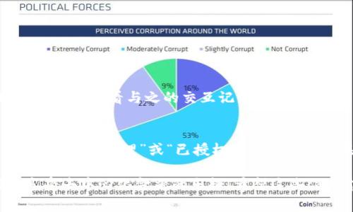 授权TPWallet通常涉及连接您的钱包到某个DApp（去中心化应用），以便您可以进行交易或访问特定服务。以下是如何在TPWallet中进行授权的基本步骤：

步骤一：下载和安装TPWallet
首先，您需要在您的移动设备上下载并安装TPWallet应用。TPWallet可以在Google Play商店或Apple App Store中找到，确保下载官方版本以保证安全。

步骤二：创建或导入钱包
打开TPWallet后，您会看到创建新钱包或导入已有钱包的选项。如果您是新用户，请创建一个新钱包并妥善保存助记词；如果您已经有钱包，则可以选择导入并输入您的助记词进行恢复。

步骤三：确保您的钱包中有足够的代币
在进行任何授权操作之前，请确保您的钱包中有足够的代币以支付交易费用（Gas费）。这通常是以TP（或其他合约代币）计价的。

步骤四：访问DApp并连接钱包
接下来，打开您希望使用的DApp网站或应用，并查找“连接钱包”按钮。点击该按钮后，系统将提示您选择TPWallet。选择TPWallet后，系统会弹出TPWallet应用以进行确认。

步骤五：进行授权
在TPWallet中确认连接后，您可能需要进行授权。这通常包括点击“授权”或“确认”按钮，以授权DApp访问您的钱包地址及其余额。请仔细阅读权限要求，确保您理解应用将访问哪些信息。

步骤六：完成授权
授权完成后，您可以返回DApp，并确认您的钱包地址已成功连接。现在您可以开始使用DApp提供的功能，例如交易、借贷、交换等。

常见问题

问题一：授权后钱包的安全性如何保障？
这是许多用户都非常关心的问题。授权一个DApp访问您的钱包并不意味着您将所有的权利都交给了这个应用。您仍然可以随时取消授权或查看与之的交互记录。在选择授权的DApp时，尽量选择公认的、受信任的应用，以降低潜在风险。做足功课，比如查看用户评价、相关论坛讨论等，都是非常有必要的。

问题二：如果我授权错误的DApp，该怎么办？
真心觉得这很令人挫败! 如果您发现自己已经错误地授权了一个不可靠的DApp，建议您立即撤销授权。通常，您可以通过钱包设置找到“授权管理”或“已授权合约”的选项，在那里您可以查看并撤销授权。此外，定期检查您的钱包安全设置也是确保安全的好习惯。

综上所述，TPWallet的授权过程相对简单，只需了解每个步骤就能够顺利完成。另外，始终保持警惕，确保您的钱包安全，才能更好地享受去中心化金融的乐趣！希望这些信息能够帮助您更好地使用TPWallet，并在这个加密世界中获得安心与便利。