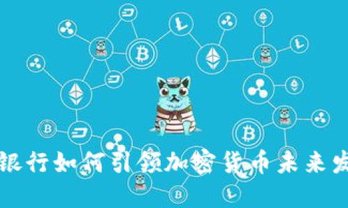 荷兰国际银行如何引领加密货币未来发展的趋势