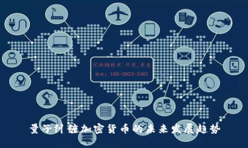 量子纠缠加密货币的未来发展趋势