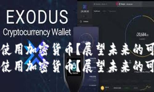 月亮是否会使用加密货币？展望未来的可能性与趋势
月亮是否会使用加密货币？展望未来的可能性与趋势