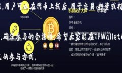 在TPWallet上进行空投（Airdrop）是一个很有趣的活