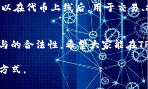 在TPWallet上进行空投（Airdrop）是一个很有趣的活动，可以帮助用户获取新项目的代币或加密货币。下面我将详细介绍TPWallet的空投活动，以及参与方式、注意事项和常见问题。

什么是TPWallet空投？
TPWallet 是一个多链数字钱包，不仅支持多种加密货币的存储和交易，还为用户提供类似于空投的活动。空投通常是项目方为了推广其新产品或服务，免费发放一定数量的代币给钱包地址，这样可以激励用户参与和使用他们的产品。

TPWallet的空投活动是怎么运作的？
首先，TPWallet会与多个新兴项目合作，组织空投活动。参与者只需满足某些条件，即可报名领取代币。这些条件可能包括在TPWallet中注册、关注项目的社交媒体、分享活动内容等。通过这种方式，项目方希望拉动用户的积极参与，同时也能增加他们的知名度。

如何参与TPWallet的空投？
strong第一步：下载和注册TPWallet/strong
首先，用户需要从官方的应用商店（如App Store或Google Play）下载TPWallet，并注册一个新的账户。如果已经有账户，直接登录即可。

strong第二步：查找空投活动/strong
用户在TPWallet中可以找到“空投”或“活动”菜单，里面列出当前正在进行的空投项目。每个项目会详细说明参与条件、时间和奖励。

strong第三步：满足参与条件/strong
根据每个空投的具体要求，用户需要完成一些简单的步骤，例如：分享链接、关注社交媒体、加入Telegram群组等。确认完成所有要求，并记录下相关的交易ID或确认截图，以备后续查询。

strong第四步：等待空投代币到账/strong
完成所有步骤后，用户只需耐心等待项目方将代币分发至其TPWallet地址。通常这个过程会在规定的时间内完成，但具体到账时间可能因项目方而异。

参与TPWallet空投的注意事项
参与空投活动虽然很简单，但也有一些需要特别注意的事项：

ul
listrong注意项目的可信度：/strong在参与任何空投之前，确保项目是合法和有信誉的。可以通过社交媒体、区块链社区等渠道查找项目的背景资料。/li
listrong保护好个人信息：/strong在填写任何信息时，保持警惕。不要过度分享个人信息，尤其是钱包私钥等敏感信息。/li
listrong留意时间限制：/strong每个空投通常都有时间限制，及时参与是关键。错过时间可能就会失去机会。/li
listrong了解空投代币的使用：/strong有些空投代币可能供应量有限或有锁仓期，建议提前了解这些信息。/li
/ul

如参与TPWallet空投有什么风险？
参与空投虽然是获取代币的一种方式，但也存在一定的风险：
ul
listrong代币的价值不确定：/strong空投的代币可能在上线交易所后价值不高，甚至可能没有价值。用户需理性看待可能获得的代币。/li
listrong诈骗风险：/strong有些空投活动可能会构成诈骗，用户需要提高警惕，不要轻易相信不明来源的空投信息。/li
listrong时间投资与回报比：/strong参与空投往往需要一定时间的投资，用户应该考虑这份时间的投入是否值得。/li
/ul

常见问题解答
h4问题一：如何确保我参与的空投是合法的？/h4
真心觉得，判断一个空投活动是否合法并不是件容易的事，但有几个方法可以帮助你提高判断的准确性。首先，查找该项目的官方网站和社交媒体，通常合法的项目会有较为完整的信息；其次，参与加密社区的讨论，包括论坛和社交媒体，听听其他投资者的看法；最后，了解项目的白皮书，清晰地知道他们的目标和计划。

h4问题二：空投的代币我可以用来干什么？/h4
有点遗憾，有些空投代币在一开始的确可能不具备立即使用的价值，但许多项目给予空投代币的用户进行后续的投票、奖励、质押等功能。用户可以在代币上线后，用于交易、投资或持有以期待未来的升值。做投资前，了解代币的用途至关重要。

总结
参与TPWallet的空投活动是一个获取新代币的好方法，但与此同时也伴随着一定的风险和不确定性。用户需要保持警惕，深入了解项目，确保参与的合法性。希望大家能在TPWallet的空投活动中，加倍收获，同时也能养成良好的投资习惯。

通过以上内容，希望能给参与TPWallet空投的用户提供全面的指导，不论是新手还是老手，都能在这个充满机遇的领域中，找到适合自己的参与方式。