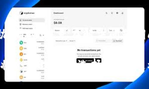 关于“tpwallet地址怎么变成无效地址了”，这可能是许多用户在使用区块链钱包过程中遇到的问题。TP Wallet作为一个新的区块链钱包项目，可能会在不同情况下出现地址无效的现象。我们可以从几个角度来分析这个问题，以便提供一些解决方案和预防措施。

1. 什么是TP Wallet？
TP Wallet是一种用于存储、管理和交易区块链资产的钱包应用。它支持多种加密货币、代币，并提供易于使用的界面和安全的存储方案。对于许多用户来说，TP Wallet不仅仅是一个钱包，更是连接区块链世界的重要工具。

2. 为什么TP Wallet地址会变成无效地址？
TP Wallet的地址可能会因为多种原因被认为是无效的。以下是一些可能的原因：

ul
  listrong输入错误：/strong 用户在输入钱包地址时可能会发生拼写错误，导致系统无法识别该地址。/li
  listrong地址格式错误：/strong 每种加密货币的地址都有特定的格式，如果用户输入的地址不符合该格式，它将被识别为无效地址。/li
  listrong账户问题：/strong 如果用户的TP Wallet账户被锁定或暂停，相关地址在短时间内可能会变得无效。/li
  listrong技术问题：/strong 钱包应用程序可能会遇到技术故障或更新，导致某些地址暂时无法使用。/li
/ul

3. 如何解决无效地址的问题？
遇到无效地址的问题时，用户可以采取以下措施解决：

ul
  listrong仔细检查地址：/strong 确保所输入的地址完全正确，并符合所使用加密货币的地址格式。/li
  listrong重新启动钱包应用：/strong 有时简单的重启可以解决临时的技术问题。/li
  listrong联系支持团队：/strong 如果怀疑账户被锁定或其他问题，及时联系TP Wallet的客服进行咨询。/li
  listrong使用备份地址：/strong 在创建钱包时，通常会生成多个地址，使用备用地址进行交易可能是一个解决方案。/li
/ul

4. 有哪些常见的问题？
h4问：如何确保我的TP Wallet地址始终有效？/h4
为了确保TP Wallet地址的有效性，请遵循以下最佳实践：
ul
  li定期更新钱包应用，确保使用最新版本。/li
  li定期检查自己的钱包设置，并了解区块链最近的动态。/li
  li保持设备和网络的安全，避免点击不明链接或下载不明应用。/li
/ul

h4问：如果我的TP Wallet地址出现问题，有什么应急措施？/h4
在遇到地址问题时，首先保持冷静，切勿进行任何交易。记录下所有相关信息，并联系TP Wallet的支持团队以获取帮助。同时，避免在解决问题期间进行任何资金转移，以防止损失。

总结来说，TP Wallet的地址变为无效可能有多种原因，在遇到这类问题时，保持冷静，按照以上建议进行检查和修复，将会是理智的选择。希望这样的信息对您有所帮助。