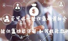 以下是关于TPWallet是否可以一键归集的详细介绍。