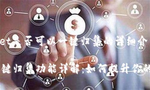 以下是关于TPWallet是否可以一键归集的详细介绍。

### TPWallet一键归集功能详解：如何提升你的数字资产管理效率