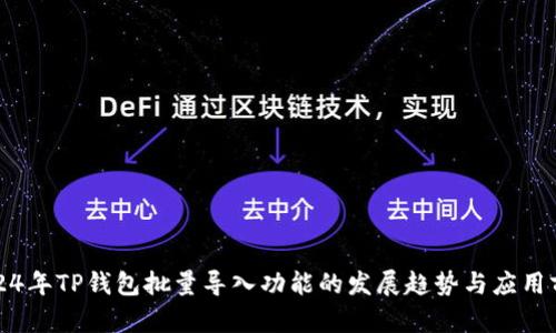 2024年TP钱包批量导入功能的发展趋势与应用前景