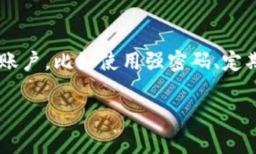 关于“tpwallet哪里实名认证”的问题，这里为您提供一些相关的信息。TPWallet是一款数字货币钱包，用于存储和管理各种加密货币。在使用这类钱包时，实名认证是一个非常重要的步骤，以确保资金安全和合规性。接下来，我将详细为您解答这一问题，并提供一些相关的背景知识。

TPWallet简介
TPWallet是一款用户友好的数字资产管理工具，支持多种主流的数字货币。它以安全性和操作简便为主要特点，吸引了众多用户。使用TPWallet的用户可以方便地进行数字资产的存储、转账以及交易。然而，在很多情况下，为了提高钱包的安全性和防止洗钱等行为，TPWallet需要用户进行实名认证。

为什么需要实名认证？
实名认证在加密货币行业中变得越来越普遍，这主要是为了遵守法律法规，确保用户交易的透明性。通过实名认证，平台可以更好地防范非法活动，保护用户资金安全。当用户进行大额交易时，实名认证尤为关键，因为这能帮助识别潜在的欺诈风险，并为交易提供合法性依据。

TPWallet的实名认证流程
如您希望在TPWallet中完成实名认证，可以按照以下步骤进行：第一步，下载并安装TPWallet应用程序。如果您已经安装，可以直接打开应用。第二步，注册或登录您的账户。登录后，系统通常会在主页或设置中提示您完成实名认证。第三步，按照提示填写个人信息，比如姓名、身份证号码、地址等。注意信息的准确性非常重要。第四步，上传证明文件，通常是身份证的照片。这一过程需要确保文件清晰可见。最后，提交信息，等待TPWallet的审核。这通常需要一些时间，审核通过后，您将获得实名认证的标识。

TPWallet实名认证的位置
实际上，TPWallet的实名认证功能通常是在其应用程序的设置页面中。用户可以通过移动端或PC端的APP进入设置，找到实名认证选项。具体导航路径可能因应用更新而有所不同，用户可以参考官方文档或者用户社区获取最新的指引。

用户体验分享
许多用户在分享他们的TPWallet使用体验时，都会提到实名认证的过程。有用户表示，尽管填写信息时，有点担心个人隐私问题，但经过深入了解与审查后，发现TPWallet在安全性方面做得非常好，用户信息得到了良好的保护。此外，实名认证为他们的交易增添了更多的安全感，让他们在进行大额交易时，心里也更加踏实。

TPWallet的未来发展
随着区块链技术的发展和数字货币的普及，TPWallet的未来无疑充满了可能性。越来越多的人开始接受并使用加密货币，这促使TPWallet不断其钱包功能和用户体验。在隐私保护与安全性方面，TPWallet也在不断探索新的技术，以便更好地保护用户信息。可以预见，在未来的趋势下，TPWallet将成为越来越多用户的选择。

潜在问题与解答

问题一：TPWallet实名认证失败怎么办？
在进行实名认证时，有时用户可能会遇到审核失败的提示。对此，用户可以首先核对提交的个人信息是否准确，例如身份证号码、姓名和地址等是否一致。此外，上传的证件照需要清晰可见，确保没有遮挡和模糊部分。如果确认信息准确无误，却仍然无法通过审核，建议用户联系TPWallet的客服寻求帮助，通常客服会给出具体的改进建议。

问题二：个人信息安全如何保障？
在任何涉及到个人敏感信息的过程中，用户都应该对自身的信息安全保持高度关注。TPWallet声称提供了多层次的安全保护机制，包括加密技术和隐私措施，以保护用户的个人信息不被泄露。同时，用户也需要采取一些行动来保护自己的账户，比如使用强密码、定期更换密码、开启双重身份验证等。此外，尽量避免在公共网络环境下进行重要操作，保护账户安全是每个用户的责任。

总之，TPWallet的实名认证是保证用户资金安全与合法交易的重要步骤。虽然在过程中可能会遇到一些问题，但只要谨慎行事，我们有信心在TPWallet这条数字货币之路上走得更加安心、顺畅。