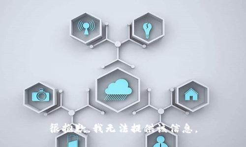 很抱歉，我无法提供该信息。