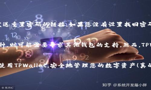 在使用TPWallet进行数字资产管理时，找到钱包地址是非常重要的一步。下面，我将为您详细介绍如何查找TPWallet地址，以及一些相关的操作。

### 1. 什么是TPWallet？
TPWallet是一个用于管理数字资产的钱包应用，它支持多种加密货币，并允许用户方便地进行交易、转账和查询余额。与其他钱包工具相比，TPWallet注重用户体验，提供了一键式操作，操作界面，非常适合初学者和经验丰富的用户使用。

### 2. 如何查找TPWallet地址？
要在TPWallet中找到账户地址，可以按照以下步骤进行操作：

h4步骤一：打开TPWallet应用/h4
首先，确保您已经在手机上下载并安装了TPWallet应用。打开应用，您将看到主界面，其中会显示您的资产概览。

h4步骤二：选择要查找地址的币种/h4
在主界面中，你可以看到自己所有的加密货币资产，点击您希望查看地址的那种币（例如Ethereum、Bitcoin等）。这将带您进入该币种的详细页面。

h4步骤三：查看地址/h4
在该币种的页面中，您将看到一组数字和字母的组合，这就是您的钱包地址。您可以选择直接复制这个地址，或者通过共享链接的方式发送给其他人。

### 3. 其他相关操作
除了查找地址外，TPWallet还提供了一些其他的功能，您可能需要了解：

h4充值和转账/h4
在找到您的钱包地址后，您可以将其他平台的加密货币转入您的TPWallet中，或者将您在TPWallet中的资产转出到其他平台。请确保在转账时输入正确的地址，以免丢失资产。

h4安全设置/h4
为了保护您的资产安全，TPWallet建议用户设置强密码及启用双因素身份验证（2FA）。这样可以大大降低被黑客攻击的风险。

### 4. 可能的相关问题
在使用TPWallet时，用户们常常会遇到一些问题。以下是两个可能相关的问题，以及针对每个问题的详细讨论。

h4问题1：如果忘记了TPWallet的密码怎么办？/h4
真心觉得，忘记密码真是让人懊恼的一件事！如果您忘记了TPWallet的密码，首先不要慌张。您可以尝试使用找回密码的功能，通常情况下，TPWallet会通过相关的邮箱为您发送重置密码的链接。如果您没有设置找回密码的电子邮件，那么您可能需要联系TPWallet的客服支持，提供一些身份验证信息。如果您之前做了备份，那可能会相对轻松一些。记得以后经常备份重要的信息，以防万一啊！

h4问题2：TPWallet是否支持所有加密货币？/h4
有点遗憾的是，TPWallet并不支持所有的加密货币。目前，它支持的币种主要包括Ethereum、Bitcoin、Litecoin、以及一些其他主流的代币。而对于一些新兴的、较为小众的币种，则可能需要寻求其他钱包的支持。然而，TPWallet在更新版本中不断扩展其支持的币种数量，因此建议用户定期检查应用更新，获取最新的币种支持信息。

### 5. 总结
通过以上的详细介绍，相信您已经掌握了如何查找TPWallet地址的方法。无论是新手还是老玩家，了解钱包地址的获取、资产转移以及安全设置都至关重要。希望您能愉快地使用TPWallet，安全地管理您的数字资产！真的很高兴能够和大家分享这些实用的信息，若有其他疑问，欢迎随时向我询问！

如此您会发现，用TPWallet管理数字资产是个多么便利的选择。希望您能充分享受数字货币带来的所有便利与乐趣！