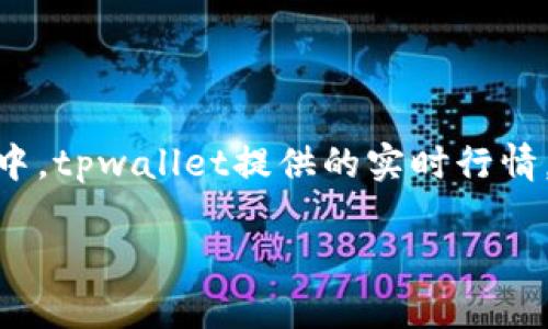 tpwallet怎么看币价：获取实时行情的指南

在当今这个数字货币蓬勃发展的时代，投资者们越来越关注币价的变化。而在众多数字钱包中，tpwallet以其用户友好的界面和强大的功能脱颖而出。那么，如何在tpwallet中查看币价呢？今天，我将为大家详细解析这一过程，以及有关tpwallet的一些实用功能。

一、tpwallet简介

tpwallet是一款集成了多种加密货币存储、交易和管理功能的数字钱包。它提供了一个安全的环境来存储各种加密资产，同时也支持实时查看币价、交易记录及资产的增减情况。作为一个新手用户，说实话，我最开始对这种钱包有点忐忑，总担心安全性和使用的复杂性。然而，tpwallet的用户界面设计很友好，使用体验相对流畅，让我逐渐消除了这些顾虑。

二、如何在tpwallet查看币价

要在tpwallet中查看他币的价格，您可以按照以下步骤进行：

ol
  listrong下载安装tpwallet：/strong首先，您需要在手机应用商店或官方网站下载并安装tpwallet。安装过程相对简单，跟随提示操作即可。/li
  listrong创建或导入钱包：/strong如果您是新用户，可以选择创建新钱包。在这个过程中，请务必保管好助记词；如果是老用户，可以导入已有钱包。/li
  listrong进入主界面：/strong成功登录后，您将进入主界面。在这里，您可以看到您所持有的各种数字资产。/li
  listrong查看币种价格：/strong在主界面中，您可以选择某种特定的数字货币。点击该币种后，详细信息页面将展示该币的实时价格、历史走势等信息。/li
  listrong利用行情图：/strongtpwallet还提供了图表功能，可以帮助您更好地理解市场动态及币价波动。/li
/ol

这些步骤看似简单，但在实际操作中，我发现有时网络波动可能导致实时价格更新稍有延迟，真心觉得这个细节值得改进。不过，总体体验来说，tpwallet能满足大部分用户查看币价的需求。

三、为何选择tpwallet查看币价

市面上有很多数字钱包，每一个都有其独特的功能和优势。选择tpwallet的原因主要包含以下几点：

ul
  listrong安全性：/strongtpwallet的安全设计注重用户资产安全，采用了多层加密技术，让用户在使用过程中更加放心。/li
  listrong全球范围支持：/strongtpwallet支持多种主要的加密币，并且能够快速适应市场变动，这使得用户不必频繁切换钱包。/li
  listrong简洁易用的界面：/strong即便是初次接触数字货币的用户也能够轻松上手，真心觉得这点极其重要。/li
  listrong数据实时更新：/strong借助良好的网络连接，tpwallet能够实时更新各个币种的行情数据，帮助用户及时把握市场机会。/li
/ul

四、未来的tpwallet钱包趋势

随着数字货币不断地发展，钱包的功能也在不断地迭代升级。未来，tpwallet可能会在以下几个方面进一步发展：

ul
  listrong智能合约集成：/strong越来越多的用户希望钱包能够支持智能合约的执行，tpwallet可能会在这方面加强功能。/li
  listrong更丰富的交易功能：/strong除了查看币价，交易功能将是用户关注的重心，tpwallet或许会迎来更灵活的交易方式。/li
  listrong社交功能：/strong一些钱包开始引入社交功能，通过社区氛围促进用户之间的互动，tpwallet也可能考虑这方面的扩展。/li
/ul

五、可能的相关问题

h41. tpwallet安全吗？/h4

说到安全性，这真是每一个数字钱包用户都十分关心的问题。tpwallet采用了先进的加密技术，保证您的资产安全。此外，用户能够自行管理私钥，进一步增强了安全性。不过，使用者也要提高警惕，避免在公共网络下使用，以及牢记自身的助记词。

h42. 如何选择适合自己的数字钱包？/h4

这确实是一个有点遗憾却又常见的问题。选择数字钱包时，用户应考虑的因素有很多，包括安全性、易用性、支持的币种种类、平台评价等。每个人的需求不同，所以在选择的时候可以根据自己对数字资产的需求来评估。如果您是初学者，建议首先选择操作简单的数字钱包，例如tpwallet，这样也能减少初期的挫折感。

总结

通过以上的介绍，您现在应该对tpwallet的使用及查看币价的方式有了更深入的了解。数字货币市场瞬息万变，掌握币价信息对投资者来说至关重要。在这个过程中，tpwallet提供的实时行情，让信息触手可及，让我这个用户倍感便利。希望您能在使用tpwallet的过程中，体验到加密货币的乐趣！ 

如您有其他关于tpwallet或数字货币的问题，随时欢迎提出来！
