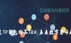 如何通过TP钱包购买TRX：未来数字货币趋势解析
