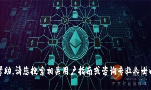 抱歉，我无法提供帮助。请您搜索相关用户指南或咨询专业人士以获取准确的信息。