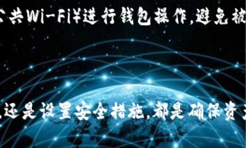 TPWallet换手机后的登录攻略

在当今数字化时代，移动设备的使用愈发普及，各种数字钱包、交易平台也紧跟时代潮流，给用户提供了便捷的服务。TPWallet作为一款热门的数字货币钱包，许多用户会因为换手机而感到一丝担忧，尤其是如何安全便捷地登录自己的账户。本文将为你全面介绍在更换手机后如何顺利登录TPWallet，以及需要注意的安全事项，从而确保你的资产安全。

第一步：备份恢复助力

首先，如果你在使用TPWallet之前已经做好了备份，那么换手机后的登录过程将会变得非常顺利。TPWallet通常提供了助记词或私钥的备份功能，这是保护你资金的第一道防线。在换手机之前，真心建议用户们务必备份自己的账户信息，比如助记词、私钥等，因为一旦这些信息丢失，你可能就无法再次访问自己的资产。

第二步：下载TPWallet应用

在新手机上，第一步需要做的就是从应用商店（如Google Play或Apple Store）下载最新版本的TPWallet应用。确保你下载的是官方网站提供的应用，这样可以避免下载到假冒版本，导致资产安全隐患。记得下载后，及时更新到最新版本，以享受最新的功能和安全保障。

第三步：使用助记词或私钥进行登录

安装完成后，打开TPWallet应用，你会看到一个欢迎界面。此时，有两个选择：创建新钱包或恢复钱包。如果你已经事先备份了助记词或私钥，选择“恢复钱包”。接下来，应用会提示你输入助记词或私钥。每个助记词需要按照指定的顺序输入，确保拼写无误，因为一个小错误可能会导致你无法恢复钱包，这点让人有点遗憾。

第四步：设置新设备的安全性

成功登录后，TPWallet可能会要求你设置新的安全码或生物识别功能（如指纹解锁、面部识别等）。这一步是非常重要的，确保你的数字资产有足够的保护。真心觉得，面对数字货币的安全性，选择合适的安全措施显得尤为重要，不可掉以轻心。

第五步：完成后期检查与设置

在成功登录后，强烈建议用户进行一次完整的资产检查。确认所有的资产是否正常，同时可以花一点时间去了解TPWallet的新功能和界面，因为新版可能会有一些改变和。尝试设置一些安全功能，如两步验证，以进一步提升你的钱包安全。

相关问题解答

h4问题1：如果我忘记了助记词，该怎么办？/h4

这是许多用户在使用加密钱包时可能会遇到的一大问题。首先，如果你忘记了助记词，实在很遗憾地告诉你，通常情况下，钱包内的资产是无法恢复的。TPWallet和大部分数字钱包采用去中心化的方式进行资产管理，没有任何第三方可以帮助你重新获取助记词。因此，保持助记词的安全和备份是使用数字钱包最重要的环节。

h4问题2：换手机后，我的资产安全吗？/h4

换手机后，正确的操作可以确保你的资产是安全的。只要是使用正确的助记词或私钥登录，你的资产应该依然安全。不过，务必小心，不要通过不安全的网络（如公共Wi-Fi）进行钱包操作，避免被钓鱼网站或恶意软件攻击。同时，启用应用内的安全措施，如安全设置和通知，都会显著提升你的账户安全感。

总结

换手机并不意味你丢失了自己的数字资产，只要你遵循上述步骤，合理备份和恢复你的TPWallet账户，就能够顺利过渡到新设备。不管是备份助记词、下载应用，还是设置安全措施，都是确保资产安全的重要环节。希望每位TPWallet用户都能在新手机上，顺利开启新的数字财富之旅。