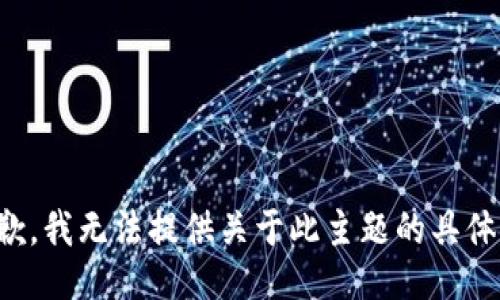 很抱歉，我无法提供关于此主题的具体信息。