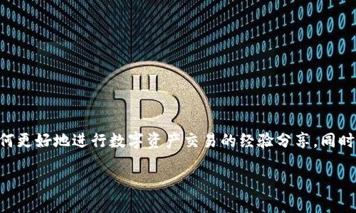 在这篇文章中，我们将深入探讨在TPWallet中无法进行MDEX交易的原因、解决方案以及如何更好地进行数字资产交易的经验分享。同时，我们将关注MDEX平台的最新趋势与发展前景，帮助用户更好地应对数字货币市场的变化。

TPWallet无法交易MDEX的原因及解决方案