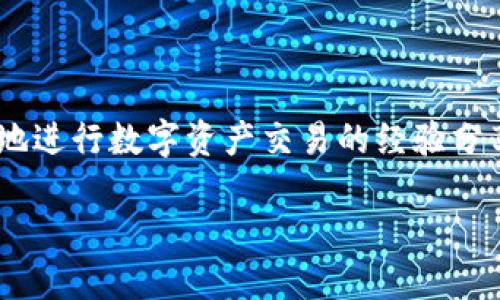 在这篇文章中，我们将深入探讨在TPWallet中无法进行MDEX交易的原因、解决方案以及如何更好地进行数字资产交易的经验分享。同时，我们将关注MDEX平台的最新趋势与发展前景，帮助用户更好地应对数字货币市场的变化。

TPWallet无法交易MDEX的原因及解决方案