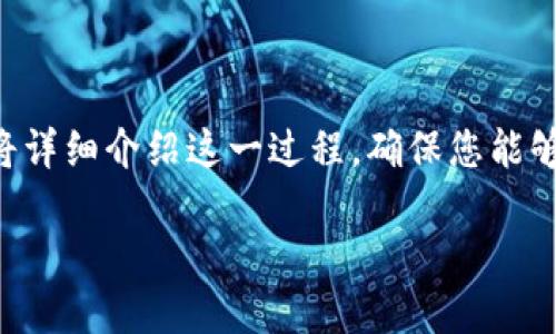 为了将EOS币转账到TPWallet（TP钱包），您需要遵循一系列步骤。下面将详细介绍这一过程，确保您能够顺利完成转账。在此过程中，请确保您已对EOS和TPWallet有基本了解。

### 如何将EOS转账到TPWallet的方法详解