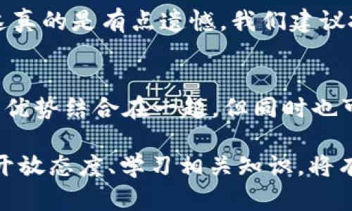 追溯加密货币发展史：从比特币到未来的区块链创新

加密货币, 比特币, 区块链, 数字资产/guanjianci

加密货币的起源：比特币的诞生
当我们回首加密货币的发展史，心中总会涌起一种奇妙的感受。真心觉得，加密货币不仅仅是一种新型的数字资产，更是人类在科技进步和金融创新上的一次伟大尝试。2008年，一个名为中本聪（Satoshi Nakamoto）的人以匿名的方式发布了一篇白皮书，是《比特币：一种点对点的电子现金系统》。这一瞬间，彻底揭开了加密货币的序幕。

比特币的构想是将银行、金融机构的控制权还给个人，通过去中心化的方式，让每个人都能在没有中介的情况下进行交易。2009年1月3日，比特币的第一个区块被挖出，标志着这一新型货币的正式诞生。正是由于这一开创性的设计，比特币从最初的“虚幻”渐渐演变成了一种受到广泛关注的资产。

加密货币的激荡史：从比特币到千百种数字货币
随着比特币的成功，越来越多的开发者看到了加密货币的潜力，纷纷开始创建自己的代币。2011年，莱特币（Litecoin）应运而生，与比特币相比，莱特币的算法更为简单，出块时间更短，这吸引了众多用户。随后，以太坊（Ethereum）于2015年推出，它引入了智能合约的概念，开启了去中心化应用（DApp）的新时代。

当然，在这个阶段，市场也经历了几轮的疯狂和挫折。从2013年的价格暴涨到2014年的黑客攻击暴跌，整个行业似乎总是和泡沫与崩溃相伴随。对许多人而言，这种股市一样的波动性无疑增加了心理负担，有点遗憾的是，很多投资者在市场动荡中损失惨重，但同时也促使了监管的出台，以求给这一行业带来某种程度的规范。

区块链技术的延展：超越金融的应用
随着加密货币市场的快速发展，区块链技术的应用范围也逐渐扩展。区块链不仅仅是比特币或以太坊背后的技术，它还蕴含着更广阔的应用前景，比如供应链管理、版权保护、身份认证等各种领域。我们真心希望，未来在这些领域能看到更多的创新与突破。

例如，在供应链管理领域，区块链技术可以提高透明度，确保产品来源可追溯，从而打击假冒伪劣商品。在医药行业，医疗数据可以通过区块链安全存储和共享，提高医疗服务的效率和安全性。可以说，区块链作为一种底层技术，它将对我们生活的方方面面产生深刻影响。

加密货币的未来：看待趋势与挑战
展望未来，加密货币的发展趋势依然明朗。越来越多的大型企业和金融机构开始接受和投资加密货币，这无疑为整个行业注入了新的活力。然而，我们也应当保持清醒，市场的不确定性依然存在。监管政策、技术发展、用户采纳等多重因素将会对加密货币的未来产生影响。

尽管如此，许多人对加密货币的信心依然坚决，尤其是在年轻一代中，他们对数字资产的接受程度更高，未来的趋势似乎指向了一个“数字经济”的时代。在这样的环境下，教育和普及显得尤为重要。我们真心觉得，只有让更多人了解加密货币的运行机制和风险，才能推动行业健康发展。

可能相关的问题

h41. 加密货币的投资风险在哪里？/h4
如同任何投资，加密货币领域充满风险。市场的极端波动、黑客攻击、技术漏洞等都可能导致巨额损失。许多人在追逐收益的同时，却往往忽视了风险管理。这真的是有点遗憾。我们建议投资者在入市前一定要做好充分的调研，了解自己的风险承受能力。

h42. 如何看待中央银行数字货币（CBDC）的兴起？/h4
近年来，各国的中央银行纷纷开始研究和试点数字货币，中央银行数字货币(CBDC)的兴起引发了广泛关注。这项技术可能会将传统金融体系与加密货币的优势结合在一起，但同时也可能意味着更严格的监管。这真是一个令人激动又充满不确定性的时代，未来我们将看到CBDC如何与民间加密货币共存。

总结来说，加密货币以及区块链技术的发展历程可谓跌宕起伏，它不仅是一场金融革命，更将对我们的生活方式产生深远的影响。在未来，保持对新技术的开放态度、学习相关知识，将有助于我们在这场变革中立于不败之地。