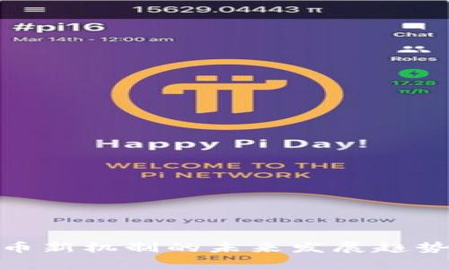 加密货币新机制的未来发展趋势与影响