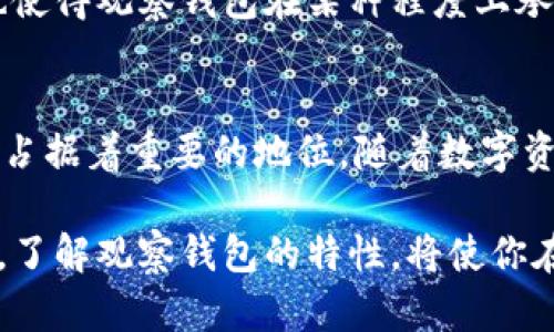 观察钱包是自己的，还是他人的，关键在于私钥的掌控

加密货币, 观察钱包, 私钥, 数字资产/guanjianci

观察钱包的基本概念
在进入数字资产和加密货币的世界之前，我们首先需要了解“观察钱包”（Watch Wallet）这种工具。简单来说，观察钱包是一种特殊类型的加密钱包，用户可以查看和监控钱包里的余额以及交易记录，但却无法进行资产的转移或交易。这样设计的独特之处在于，它主要用于安全性和隐私保护。

作为一个数字资产的使用者，当我们谈到“我的观察钱包”时，很多人可能会感到困惑，尤其是关于这个钱包是否真的属于自己。事实上，观察钱包的核心在于它的私钥。如果你控制了这个观察钱包的私钥，那么这就是你的资产；如果这个私钥掌握在他人手中，你就无法宣称这个钱包是你的了。

私钥的重要性
数字货币的世界是以区块链技术为基础的，在这个系统中，私钥就像是你的个人身份证。掌握了私钥，你可以自由地管理和转移资金，反之则无法执行任何交易。这就引出了一个可能的误解：仅仅通过观察某个钱包的地址检查余额，并不能证明这个钱包属于你。

因此，无论是观察钱包还是其他类型的钱包，首先要明确私钥的掌控性。假设有一个钱包地址你非常熟悉，但你并没有这个地址的私钥，尽管你可以随时查看这个钱包里的交易和余额，你始终无法对钱包内的资产进行任何管理，你只是一个旁观者而已。这种情况下，我们可以理解为观察钱包并不属于你。

如何使用观察钱包
虽然观察钱包的本质上是监视和查看，但它在某些情况下却是非常有用的。比如，你可以在法院证实某个地址的资产情况，或是在某些情况下，帮助他人监控某个地址的余额，而无需过度的隐私侵犯。

假设你是一位投资者，同时也在关注多种数字资产。这时，使用观察钱包可以帮助你更好地管理这些资产。在没有必要暴露私钥的情况下，你可以随时查看地址的余额和历史交易。这种设置既简单又安全，完全可以满足你的需求。

观察钱包的未来发展趋势
观察钱包虽然它的功能可能看似有限，但随着区块链技术的发展和市场需求的变化，它的使用价值也在逐渐演变。例如，随着去中心化金融（DeFi）和非同质化代币（NFT）的崛起，观察钱包可能会结合更复杂的智能合约，提供更多的实际使用场景。

再比如，传统金融市场和加密市场的融合，也要求观察钱包必须适应这些变化，因此可能会出现支持更多功能的新型观察钱包。用户不仅能查看余额，还能在某些情况下进行数据分析，预测投机机会。这些都将使观察钱包的未来更加广阔。

常见问题解答

h4问题一：我是否可以在没有私钥的情况下使用观察钱包？/h4
这是一个很好的问题！实际上，你可以随时使用观察钱包，无需输入私钥。这种钱包可以让你查看地址的余额和交易，但仅限于查看。因此，观察钱包的最大优势是安全性，让用户无需担心私钥落入他人之手。但请注意，尽管安全，任何没有私钥的观察都无法进行资产管理，你仍然只是一个旁观者。

h4问题二：观察钱包适合什么样的用户？/h4
观察钱包非常适合那些希望保持资产隐私，或者只是想查看朋友、家人的钱包余额的人。此外，对于那些想要暂时“观望”市场的投资者，观察钱包可以满足他们的需求，使他们无需立即投入资金，也能够实时了解市场动向。

其实，在选择观察钱包的用户中，我们不难发现很多是因为信任关系，如朋友之间的互相监督或亲属间的财务监管。而这种关系的建立也使得观察钱包在某种程度上承担了社交功能。

总结
所以，观察钱包是否属于你，归根结底要看你是否控制了它的私钥。虽然它的使用受限于某些功能，但在安全性、隐私以及监管上，它仍然占据着重要的地位。随着数字资产市场的不断演进，我们有理由相信，观察钱包的应用场景将会不断拓宽，带来新的可能性和机会。

在这个充满未知和挑战的加密世界里，掌握私钥、理解钱包的功能将是每个用户不可或缺的知识。无论是进行投资还是仅仅是进行观察，了解观察钱包的特性，将使你在这个数字资产的世界中更加游刃有余。