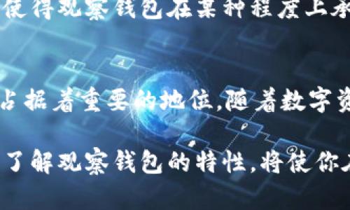 观察钱包是自己的，还是他人的，关键在于私钥的掌控

加密货币, 观察钱包, 私钥, 数字资产/guanjianci

观察钱包的基本概念
在进入数字资产和加密货币的世界之前，我们首先需要了解“观察钱包”（Watch Wallet）这种工具。简单来说，观察钱包是一种特殊类型的加密钱包，用户可以查看和监控钱包里的余额以及交易记录，但却无法进行资产的转移或交易。这样设计的独特之处在于，它主要用于安全性和隐私保护。

作为一个数字资产的使用者，当我们谈到“我的观察钱包”时，很多人可能会感到困惑，尤其是关于这个钱包是否真的属于自己。事实上，观察钱包的核心在于它的私钥。如果你控制了这个观察钱包的私钥，那么这就是你的资产；如果这个私钥掌握在他人手中，你就无法宣称这个钱包是你的了。

私钥的重要性
数字货币的世界是以区块链技术为基础的，在这个系统中，私钥就像是你的个人身份证。掌握了私钥，你可以自由地管理和转移资金，反之则无法执行任何交易。这就引出了一个可能的误解：仅仅通过观察某个钱包的地址检查余额，并不能证明这个钱包属于你。

因此，无论是观察钱包还是其他类型的钱包，首先要明确私钥的掌控性。假设有一个钱包地址你非常熟悉，但你并没有这个地址的私钥，尽管你可以随时查看这个钱包里的交易和余额，你始终无法对钱包内的资产进行任何管理，你只是一个旁观者而已。这种情况下，我们可以理解为观察钱包并不属于你。

如何使用观察钱包
虽然观察钱包的本质上是监视和查看，但它在某些情况下却是非常有用的。比如，你可以在法院证实某个地址的资产情况，或是在某些情况下，帮助他人监控某个地址的余额，而无需过度的隐私侵犯。

假设你是一位投资者，同时也在关注多种数字资产。这时，使用观察钱包可以帮助你更好地管理这些资产。在没有必要暴露私钥的情况下，你可以随时查看地址的余额和历史交易。这种设置既简单又安全，完全可以满足你的需求。

观察钱包的未来发展趋势
观察钱包虽然它的功能可能看似有限，但随着区块链技术的发展和市场需求的变化，它的使用价值也在逐渐演变。例如，随着去中心化金融（DeFi）和非同质化代币（NFT）的崛起，观察钱包可能会结合更复杂的智能合约，提供更多的实际使用场景。

再比如，传统金融市场和加密市场的融合，也要求观察钱包必须适应这些变化，因此可能会出现支持更多功能的新型观察钱包。用户不仅能查看余额，还能在某些情况下进行数据分析，预测投机机会。这些都将使观察钱包的未来更加广阔。

常见问题解答

h4问题一：我是否可以在没有私钥的情况下使用观察钱包？/h4
这是一个很好的问题！实际上，你可以随时使用观察钱包，无需输入私钥。这种钱包可以让你查看地址的余额和交易，但仅限于查看。因此，观察钱包的最大优势是安全性，让用户无需担心私钥落入他人之手。但请注意，尽管安全，任何没有私钥的观察都无法进行资产管理，你仍然只是一个旁观者。

h4问题二：观察钱包适合什么样的用户？/h4
观察钱包非常适合那些希望保持资产隐私，或者只是想查看朋友、家人的钱包余额的人。此外，对于那些想要暂时“观望”市场的投资者，观察钱包可以满足他们的需求，使他们无需立即投入资金，也能够实时了解市场动向。

其实，在选择观察钱包的用户中，我们不难发现很多是因为信任关系，如朋友之间的互相监督或亲属间的财务监管。而这种关系的建立也使得观察钱包在某种程度上承担了社交功能。

总结
所以，观察钱包是否属于你，归根结底要看你是否控制了它的私钥。虽然它的使用受限于某些功能，但在安全性、隐私以及监管上，它仍然占据着重要的地位。随着数字资产市场的不断演进，我们有理由相信，观察钱包的应用场景将会不断拓宽，带来新的可能性和机会。

在这个充满未知和挑战的加密世界里，掌握私钥、理解钱包的功能将是每个用户不可或缺的知识。无论是进行投资还是仅仅是进行观察，了解观察钱包的特性，将使你在这个数字资产的世界中更加游刃有余。