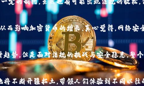 
加密货币数量的未来趋势：直面不断增长的市场与生态系统

关键词
加密货币, 数量趋势, 市场增长, 区块链技术/guanjianci

引言
随着数字化时代的到来，加密货币作为一种新兴的资产形式，正引起越来越多的关注。自比特币于2009年首次面世以来，加密货币的数量不断增加，市场规模也在迅速扩大。本篇文章将围绕“加密货币数量的未来趋势”进行深入探讨，剖析其背后的市场动因，以及可能的未来发展方向。

一、加密货币的现状与发展历程
曾几何时，加密货币仅仅是一个小众群体所熟知的概念。如今，尤其在社交媒体的推波助澜下，加密货币已进入了大众视野。截止2023年，市场上已经存在超过8000种不同的加密货币，其中以比特币和以太坊为代表的主要数字货币占据了市场的绝大部分市值。

实际上，加密货币的发展轨迹充满着机遇与挑战。2017年，伴随着区块链技术的热潮，相当多的项目通过首次代币发行（ICO）获得资金支持。不过，这一过程中也暴露出很多问题，如安全漏洞、市场操纵和泡沫破裂等现象，使得整个行业经历了洗礼。最终，虽然在波动中前行，但整体市场依然不断向上发展。

二、加密货币数量的增长因素
要理解加密货币数量的未来趋势，首先需要认识到其增长的因素。以下几个方面尤为关键：

h41. 技术创新推动/h4
区块链作为加密货币技术的基石，一直在不断演进。新型的共识机制、隐私保护技术及智能合约的，都促使新项目不断涌现，推动数字货币数量的持续增长。

h42. 投资需求驱动/h4
随着机构投资者的进入，市场对加密货币的关注度日益增加。很多传统金融机构开始认识到比特币等加密货币的价值，这一趋势必然会吸引更多的项目涌现。可见，投资需求成为促进加密货币数量增加的重要动力。

h43. 用户基础扩大/h4
随着数字货币知识的普及，越来越多的人开始加入到这场数字经济的浪潮中。用户基础的不断扩大，催生出众多小型项目向市场步步逼近。

h44. 政策与法规的影响/h4
虽然加密货币在一些国家面临监管挑战，但也有不少国家已开始制定相应的政策与法规，以规范市场行为。政策的制定与松绑会对加密货币市场的发展产生深远影响，进一步刺激新项目的涌现。

三、未来趋势分析
在掌握了加密货币数量增长的多重因素后，我们来展望未来。未来，加密货币市场将呈现出以下几个显著的趋势：

h41. 数量持续增加/h4
可以说，加密货币的数量在未来仍将保持持续上升的趋势。随着技术的进步以及越来越多人对数字货币的认知，新的项目和代币仍会不断涌现。

h42. 生态系统的完善/h4
未来的加密货币市场将不再是简单的“一币一价”的竞争关系，而是一个生态系统的构建。在这一系统中，不同的数字货币可能会有不同的功能和用途，形成一个复杂的网络。

h43. 特定领域的细分/h4
在未来，加密货币可能会在特定领域中实现更为细分的发展，比如金融、艺术、游戏等。在这些领域中，可能会涌现出更多具有专属性的代币，满足特定用户的需求。

h44. 去中心化金融（DeFi）的崛起/h4
去中心化金融是近年来一个热门的趋势。随着更多用户意识到去中心化的优势，DeFi项目可能会吸引越来越多的资金流入，促使相关代币的增加。

四、潜在问题与挑战
虽然加密货币市场充满机遇，但也存在着诸多挑战。以下是两个需要我们关注的重要问题：

h41. 法规与监管挑战/h4
随着市场的不断扩大，监管机构对加密货币的关注度也在提升。未来如果各国政府加大对加密货币的监管力度，可能会对市场的不断扩张产生一定的制约。虽然也有可能出现法规的放松，但是整个行业的规范化不可避免。

h42. 安全问题/h4
加密货币的安全性问题仍然是行业的一个痛点。数据泄露、黑客攻击等事件时有发生，如果这一问题无法有效解决，可能会让投资者丧失信心，从而影响加密货币的增长。真心觉得，网络安全是加密货币能否广泛采用的关键之一。

总结
总体而言，加密货币市场在未来的发展趋势是显而易见的。随着技术的进步、需求的增加以及用户基础的不断扩大，加密货币的数量将保持上升趋势。但是面对法规的挑战与安全隐患，整个行业的成熟与规范化也势在必行。未来的加密货币市场除了将继续吸引新项目的发展，也需要在安全性与法规上进行更加慎重且合规的探索。

结语
尽管加密货币市场的未来依旧充满变数，但我们可以肯定的是，这场数字经济的浪潮不会停止。在去中心化与数字化的背景下，加密货币的土地将不断开疆拓土，带领人们体验到不同以往的金融世界。你会怎样看待这个未来？或许我们可以一起期待更美好的数字货币明天！