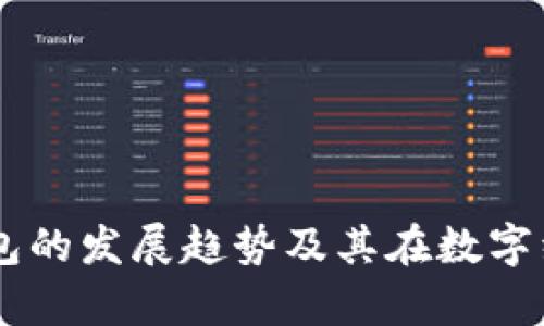未来iPay支付钱包的发展趋势及其在数字经济中的重要角色