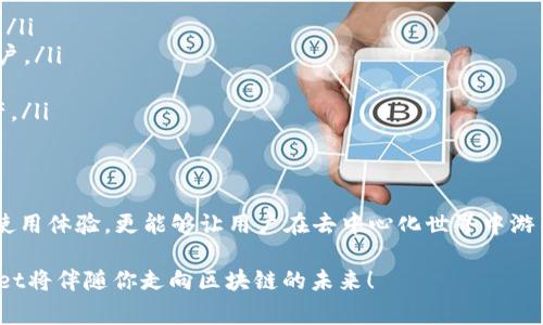 在TPWallet中收藏应用程序是一个很实用的功能，它可以帮助用户更方便地访问自己常用的DApp（去中心化应用）。下面我将详细介绍如何在TPWallet中收藏应用程序的方法，以及一些相关的注意事项。

一、TPWallet简介
TPWallet是一款功能强大的去中心化钱包，支持多种区块链资产的管理。它不仅允许用户存储、发送和接收各种加密货币，还提供了与多个DApp的无缝连接。通过TPWallet，用户可以轻松访问丰富的区块链服务，比如去中心化交易所、游戏、借贷平台等。

二、如何收藏DApp
收藏应用程序的过程相对简单，以下是详细的步骤：

h41. 打开TPWallet/h4
首先，你需要在手机上打开TPWallet应用程序。如果你还没有下载，可以前往App Store或Google Play商店搜索“TPWallet”进行下载安装。

h42. 登录你的钱包/h4
使用你的助记词或私钥登录你的TPWallet。确保你的信息是安全的，不要向任何人透露。

h43. 进入DApp浏览器/h4
在主界面，你可以找到“DApp”选项，点击进入DApp浏览器。在这里，你可以浏览各种去中心化应用程序。

h44. 找到你想收藏的DApp/h4
在DApp浏览器中，可以通过分类或搜索功能寻找你想要收藏的具体应用。用户可以根据自己的需求选择不同的应用，如游戏、DeFi、NFT等主题。

h45. 收藏DApp/h4
当你找到想要收藏的DApp时，点击进入该应用程序的详细页面。通常在页面上会有一个“收藏”或者“添加到收藏”的按钮，点击该按钮即可将该应用添加到你的收藏列表。

h46. 查看收藏的DApp/h4
完成收藏后，你可以随时在DApp浏览器中选择“我的收藏”查看全部收藏的应用，方便你以后快捷访问。

三、注意事项
在收藏DApp的过程中，用户需要注意以下几点：
ul
    listrong安全性：/strong确保你收藏的DApp是官方验证的，避免选择不可靠的DApp，因为这可能会导致资产损失。/li
    listrong网络环境：/strong在进行任何操作时，确保你在安全的网络环境中，避免在公共Wi-Fi下进行重要操作。/li
    listrong同步问题：/strong有时候，收藏的DApp可能会因为网络或系统问题未能立即显示。如果你遇到这种情况，可以尝试刷新页面或重新登录。/li
/ul

四、可能相关问题

h4问题一：如何确保收藏的DApp安全性？/h4
真心觉得，选择使用DApp时，安全性是最重要的考虑。用户可以采取以下几个方式确保安全：
ul
    listrong查阅评价：/strong在收藏DApp前，可以查找其他用户的评价和反馈，了解该应用的口碑。/li
    listrong官推和社交媒体：/strong关注该DApp的官方社交媒体和网站，获取最新信息和动态。/li
    listrong社区反馈：/strong加入相关的论坛和社群，和其他用户交流，获取更多使用经验和建议。/li
/ul

h4问题二：TPWallet还支持哪些其他的功能？/h4
TPWallet的功能非常丰富，我有点遗憾的是很多用户可能只知道它的基础功能。其实，TPWallet还有很多其他实用的功能：
ul
    listrong资产管理：/strong支持多种区块链资产的管理，可以方便用户在一个地方管理不同资产。/li
    listrong跨链转账：/strong支持在不同区块链之间的资产转移，非常适合需要频繁转换资产的用户。/li
    listrong内置交易所：/strong提供去中心化交易功能，用户可以直接在钱包应用内进行交易。/li
    listrongNFT功能：/strong支持NFT的收藏和交易，让用户可以在TPWallet中管理自己的数字资产。/li
/ul

五、结尾
在今天这个数字化快速发展的时代，掌握如何有效利用TPWallet进行DApp收藏，不仅能够提高用户的使用体验，更能够让用户在去中心化世界中游刃有余。如果你选择正确的DApp并妥善管理自己的资产，就能够在这个新兴的行业中获得更大的回报。

希望这些内容能帮助到你，当然，还有更多你可能感兴趣的功能等待你去探索。安全、便捷、智能，TPWallet将伴随你走向区块链的未来！