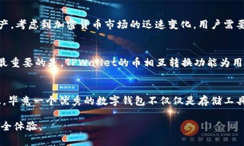     TPWallet：未来数字资产互转的无缝体验与趋势  /   
 guanjianci  TPWallet, 数字资产, 币相互转换, 区块链  /guanjianci 

 介绍 TPWallet 
 在当今快速发展的数字资产世界，TPWallet作为一款多功能数字钱包，渐渐崭露头角。它支持用户存储、管理和转换多种数字资产，包括主流加密货币和一些小众代币。TPWallet的设计宗旨是为用户提供一个安全、便捷且高效的数字资产管理平台。最近，TPWallet还加入了币相互转换的功能，这无疑为用户提供了更大的便利。在这篇文章中，我们将深入探讨TPWallet的币互相转换功能，以及它未来的发展趋势。

 币相互转换的必要性 
 随着加密货币市场的不断发展，交易者和投资者往往需要在不同的代币之间进行转换。无论是为了抓住市场机遇，还是为了风险管理，币相互转换的需求始终存在。TPWallet的出现正好满足了这一需求，让用户能够快速而安全地进行多种币种的交易。

 TPWallet币互转功能介绍 
 TPWallet的币相互转换功能实现了一个全自动化的转换流程。用户只需在钱包中选择希望转换的币种和数量，TPWallet会根据当前市场汇率自动计算出用户可以获得的目标币种数量。这种无缝的体验，不由得让人感叹科技的进步为我们带来了何等便捷的确保。无论是寻找套利机会，还是在特定情况下进行资产配置，TPWallet的这一功能都是极为实用的。

 安全性与隐私 
 在参与数字资产的转换时，安全性是用户关心的重要问题。TPWallet采用了先进的加密技术，确保用户的资金和数据都得到妥善保护。与其他平台相比，TPWallet在隐私保护方面做得尤为到位，它不要求用户提供大量个人信息，从而减少了信息泄露的风险。我真心觉得这一点对用户而言，真是太重要了！ 

 用户体验与界面设计 
 TPWallet的界面设计简洁而直观，让每一个用户，无论是新手还是业内老将，都能轻松上手。此外，用户在进行币相互转换时，所需要的步骤几乎可以用手指轻轻点击几下便可完成。这种用户体验的设计，深深植根于对用户需求的理解和尊重。这让我想起了第一次使用TPWallet时的顺畅感觉，真是让人印象深刻。 

 TPWallet的未来发展趋势 
 随着加密市场的不断变化，TPWallet的未来也备受关注。许多业内人士预测，TPWallet不仅会持续其币互转功能，还将在用户需求上进行深度挖掘。例如，TPWallet可能会引入更多的传统金融服务，如贷款和抵押，从而进一步扩展其功能范围。这种转变，无疑会让TPWallet吸引到更多的用户和投资者。

 相关问题一：TPWallet会支持更多币种吗？ 
 对于许多用户来说，TPWallet支持的币种种类是选择使用这款钱包的重要考量因素。未来，TPWallet很有可能会持续增加其支持的币种，尤其是那些在市场上表现良好的新兴数字资产。考虑到加密货币市场的迅速变化，用户需要一个能够及时跟上潮流的钱包。未来的TPWallet，或许会让用户惊喜连连。

 相关问题二：为什么选择TPWallet而非其他钱包？ 
 TPWallet与其他数字钱包相比，有其独特的优势。第一，安全性卓越，TPWallet在资金和用户信息的保护上有着极高的标准。第二，用户界面友好，易于操作，使新手用户也能快速上手。最重要的是，TPWallet的币相互转换功能为用户提供了极大的便利，让用户能在最好的时机抓住市场机会。每当我想到这些优点时，总是感到无比欣慰，因为这样的钱包真是对我们的资产管理提供了保障。 

 结论 
 总而言之，TPWallet凭借其创新的币相互转换功能，正在引领数字资产管理的新趋势。面对日新月异的加密市场，TPWallet展示出无与伦比的成长潜力。我有时候会感到既惊讶又欣慰，毕竟一个优秀的数字钱包不仅仅是存储工具，更是我们参与这个数字经济时代的桥梁。希望未来，TPWallet能继续保持这样的创新步伐，为我们提供更好的服务。  

 在探索数字资产的过程中，我真心觉得，每一次的技术革新都是我们向更高效、更透明世界迈进的一步。期待着TPWallet的未来，也期待着我们能在这样的平台上收获更多的便利与安全体验。